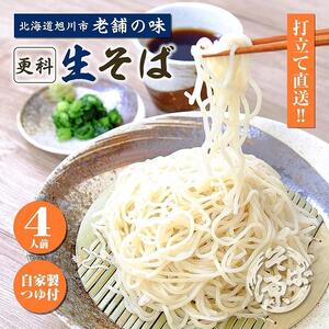 旭川産 更科そば 老舗『そば源本店』手打ち生蕎麦 4人前(1人前180g | 蕎麦_02882