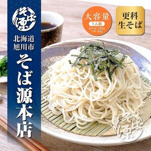 旭川産 更科そば 老舗『そば源本店』手打ち生蕎麦 4人前(1人前180g | 蕎麦_02882