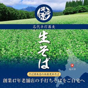 旭川産 更科そば 老舗『そば源本店』手打ち生蕎麦 4人前(1人前180g | 蕎麦_02882