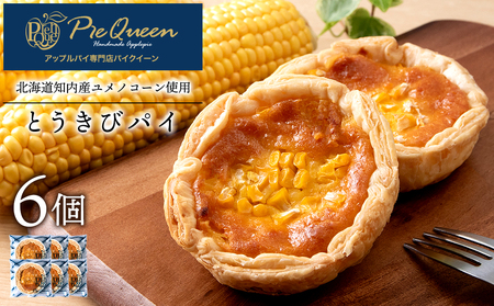 北海道知内町 橋本農園産ユメノコーンのとうきびパイ6個入