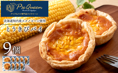 北海道知内町 橋本農園産ユメノコーンのとうきびパイ9個入