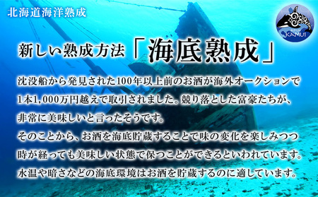 【2023年引き揚げ】知内海底熟成シャンパン E
