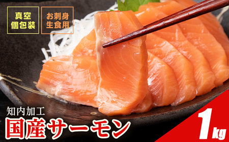 ☆国産 トラウト サーモン 1kg  青森県産