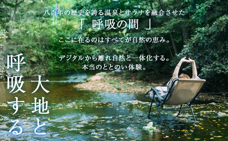 知内温泉 サウナ《呼吸の間》 利用チケット 2枚《知内温泉》