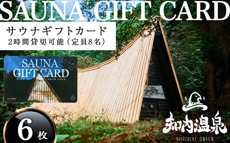 知内温泉 サウナ《呼吸の間》 利用チケット 6枚《知内温泉》