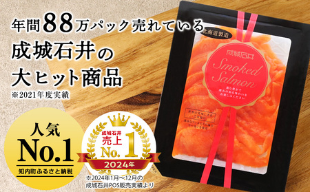 《成城石井》スモークサーモンスライス 110g×3【冷凍】