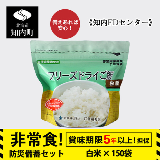 フリーズドライ ご飯 白米 保存食セット30食×5 《知内FDセンター》