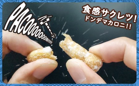 一度食べると止まらない!?ドン・デ・マカロニ <ココナッツフレーバー>《やごし本舗》