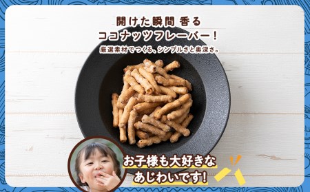 一度食べると止まらない!?ドン・デ・マカロニ <ココナッツフレーバー>《やごし本舗》