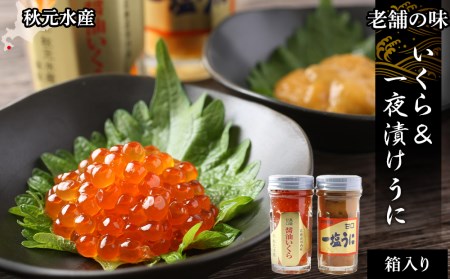 老舗の味 いくら&一夜漬けうにセット<秋元水産>