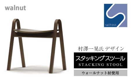 村澤一晃氏デザイン「スタッキングスツール」ウォールナット使用
