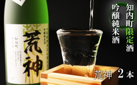 知内町限定酒 吟醸純米酒「荒神2本セット」《スリーエス》 北海道ふるさと納税 お酒 日本酒 地酒 北海道産