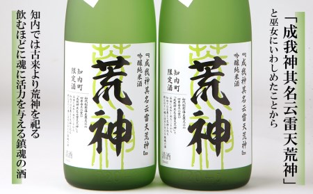 知内町限定酒 吟醸純米酒「荒神2本セット」《スリーエス》 北海道ふるさと納税 お酒 日本酒 地酒 北海道産