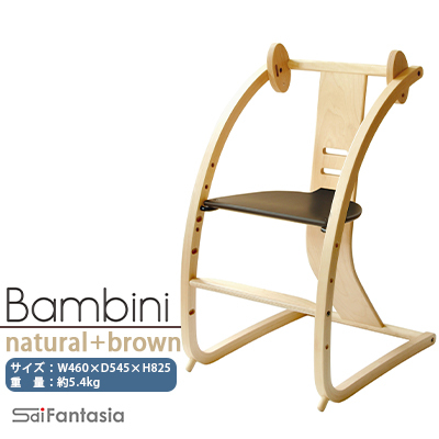 ベビーチェア 「Bambini～バンビーニ～」ナチュラル×ダークブラウン(ベビーセット無し)《齋藤製作所》