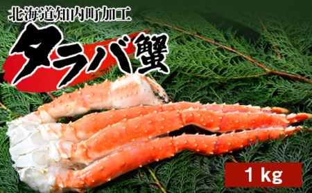 タラバガニ1肩(1kg)<マルタカ高橋商店> 知内町 ふるさと納税 北海道ふるさと納税 カニ 北海道 蟹 たらばがに タラバ