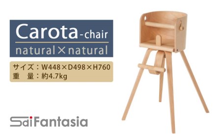 Carota-chair～カロタチェア～」ナチュラル×ナチュラル 《齋藤製作所