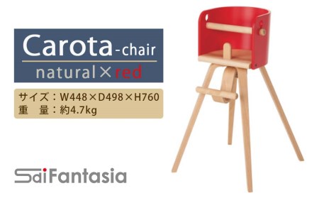 ベビーチェア 「Carota-chair～カロタチェア～」ナチュラル×赤《齋藤製作所》