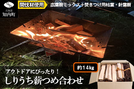 アウトドアにぴったり!!しりうち薪つめ合わせ 【II002】