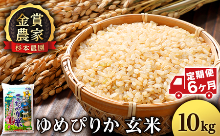 【新米発送・定期便 6カ月】ゆめぴりか 玄米 10kg 《杉本農園》 お米 こめ 北海道米 北海道産米