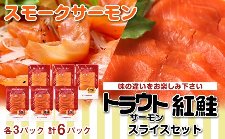 スモークサーモン スライス トラウト 紅鮭セット 各150g 3パック スリーエス 026 北海道知内町 ふるさと納税サイト ふるなび