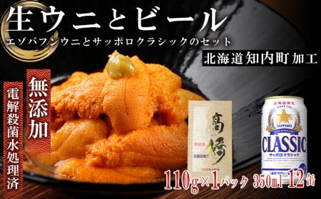 【予約受付】☆折詰ウニとビール☆エゾバフンウニとサッポロクラシックのセット【マルタカ高橋商店】
