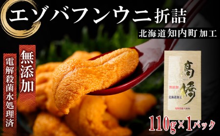 【予約受付】☆知内町加工☆エゾバフンウニ折詰110g