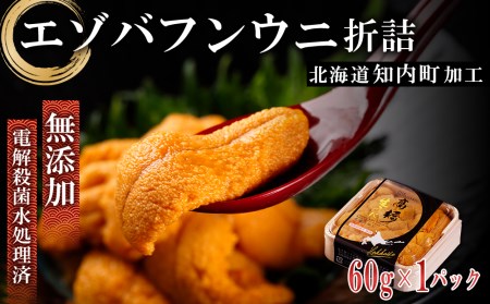 【予約受付】☆知内町加工☆エゾバフンウニ折詰60g 【マルタカ高橋商店】
