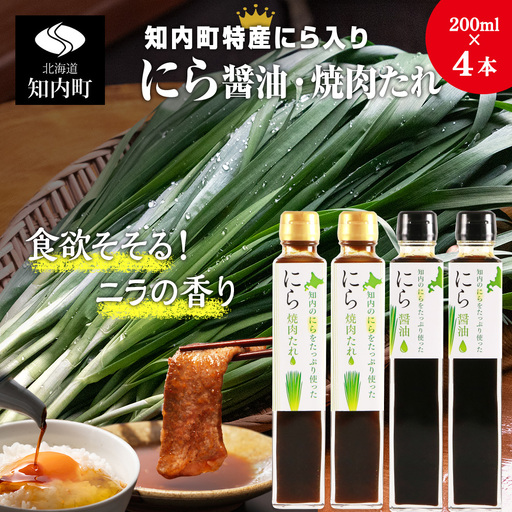 知内町特産☆にら入り醤油・焼肉のたれ 200ml×各２本《スリーエス》