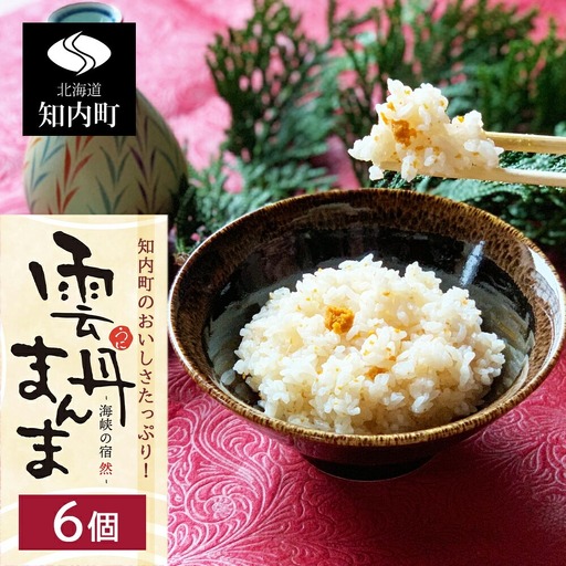うに うにの炊き込みごはん ～ 雲丹まんま ～ ×６＜海峡の宿 然＞