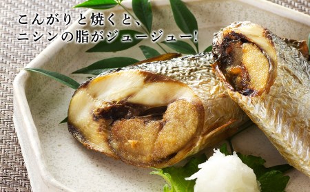 老舗の味 糠にしん 4パックセット〈秋元水産〉