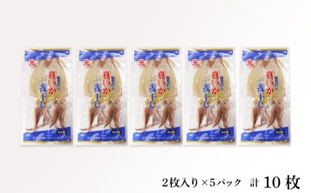 イカ 一夜干し 老舗の味 真いかの一夜干し ２枚入５パックセット＜秋元水産＞