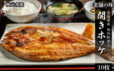 老舗の味 開きホッケ 10枚セット ＜秋元水産＞