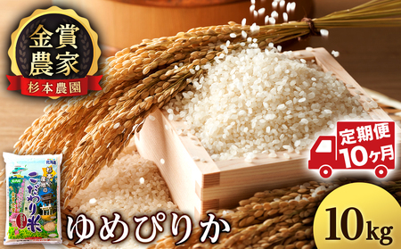 【令和7年産】【定期便 10カ月】ゆめぴりか 10kg《杉本農園》