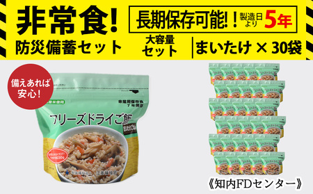 【12月18日決済まで年内発送】非常食 保存食 米 5年 食品 フリーズドライ ご飯 まいたけ 30食 保存食セット 備蓄 食料《知内FDセンター》 北海道ふるさと納税 防災グッズ 防災セット 備蓄 食糧 食材 防災 対策 事前準備 災害備蓄