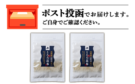 とろろ昆布（30g×2袋）国産 こんぶ 昆布 ご飯のおとも おにぎり 海藻 海産物 〈上磯郡漁業協同組合〉