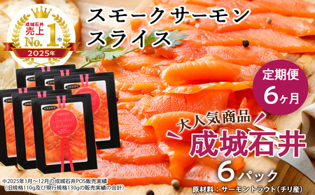 【定期便 6カ月】《成城石井》スモークサーモンスライス 130g×6 8,750円