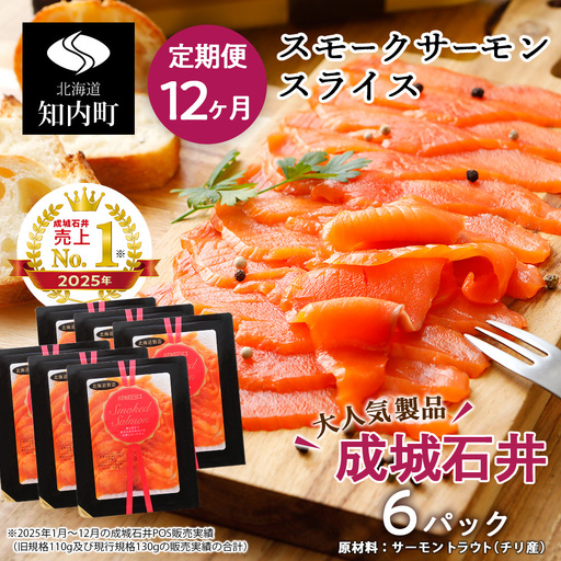 【定期便 12カ月】《成城石井》スモークサーモンスライス 130g×6