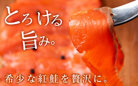 スモーク 紅鮭 スライス 200g×10パック 計2kg 魚介 海鮮 おつまみ おかず 北海道 知内