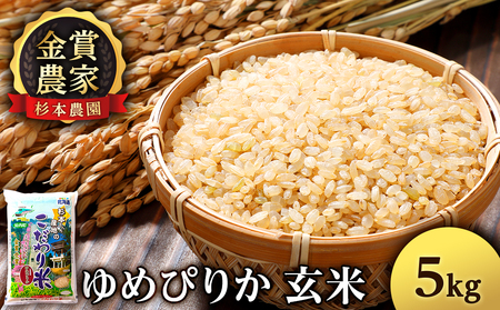 ゆめぴりか 玄米 5kg 《杉本農園》 国産 北海道米 北海道産 ゆめぴりか お米 こめ 北海道産米