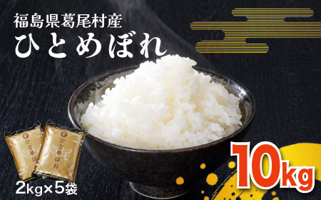 【令和５年産】葛尾村産「ひとめぼれ」10㎏　使いやすい2㎏×5袋でお届け