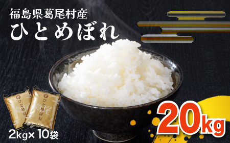 【令和５年産】葛尾産「ひとめぼれ」20kg　使いやすい2㎏×10袋でお届け