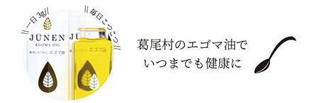 【純国産】エゴマ油(140g)×2本セット