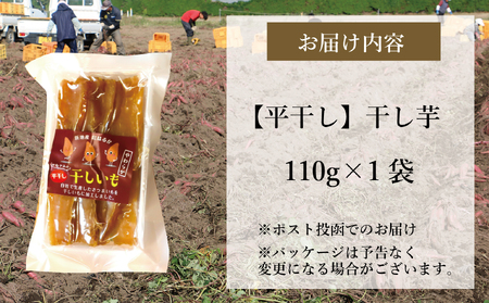 新地町産紅はるか干し芋(平干し110g)×1袋　干し芋 ほしいも 干しいも 紅はるか　平干し