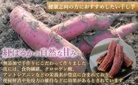 新地町産紅はるか干し芋(皮つき150g)×1袋　干し芋 ほしいも 干しいも 紅はるか　平干し