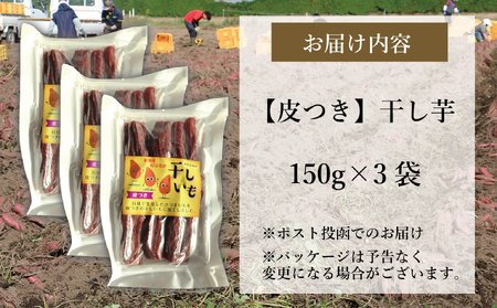 新地町産紅はるか干し芋(皮つき150g)×3袋　計450g　干し芋 ほしいも 干しいも 紅はるか　平干し