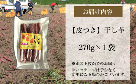 新地町産紅はるか干し芋(皮つき270g)×1袋　干し芋 ほしいも 干しいも 紅はるか　平干し