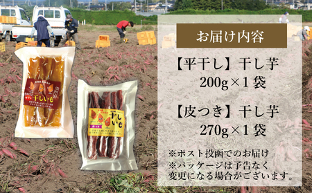 新地町産紅はるか干し芋セット(平干し200g+皮つき270g) 干し芋 ほしいも 干しいも 紅はるか 平干し
