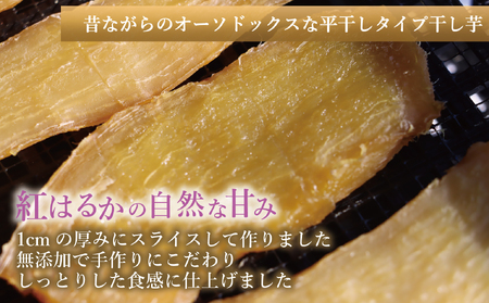 新地町産紅はるか干し芋セット(平干し200g+皮つき270g) 干し芋 ほしいも 干しいも 紅はるか 平干し