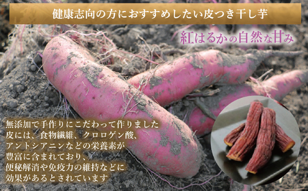 新地町産紅はるか干し芋セット(平干し200g+皮つき270g) 干し芋 ほしいも 干しいも 紅はるか 平干し