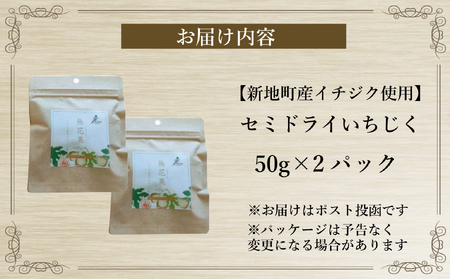 福島県新地町産いちじくセミドライフルーツ　50g×2袋セット　合計100g